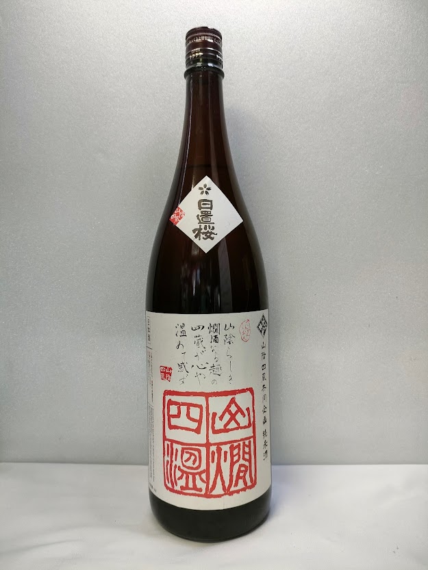 日置桜　山燗四温　純米酒1.8Ｌ
